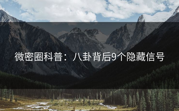 微密圈科普：八卦背后9个隐藏信号
